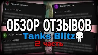 ОБЗОР ОТЗЫВОВ TANKS BLITZ - 2 часть