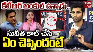 Maganti Gopinath Son About Maganti Sunitha | KTR | సునీత కాల్ చేసిఏం చెప్పిందంటే | BIG TV
