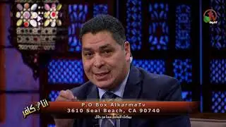 صدق الأنجيل وكذب القرآن (جزء ٢)  - أنا مش كافر - Alkarma tv