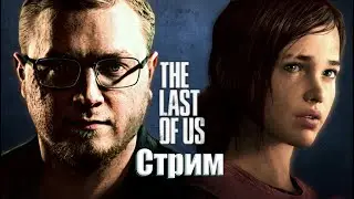 Stream | Бронников играет | The Last of Us Part I - часть 5