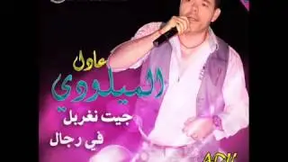 عادل الميلودي-جيت نغربـــل فالرجـــال _jit ngharbal f rjal - adil el miloudi