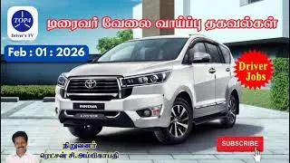 டிரைவர் வேலை வாய்ப்பு தகவல்கள் - 01/02/2026