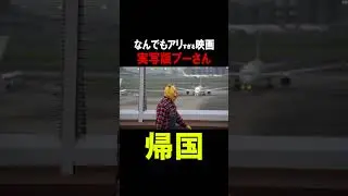 【速報】実写版プーさん帰国 #プーあくまのくまさん #衝撃映像 #恐怖映像