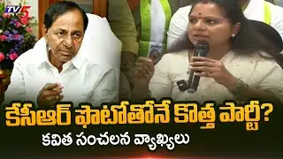 Kavitha Sensational Comments In Media Chit Chat | Kavitha New Party | KCR || TV5 News