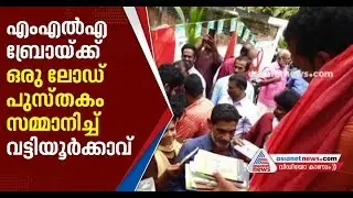 പൂച്ചെണ്ടിനും പൊന്നാടയ്ക്കും പകരം പുസ്തകങ്ങള്&zwj;; വി കെ പ്രശാന്തിന് വേറിട്ട സ്വീ കരണം