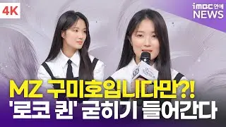 [4K] '로코 퀸 굳히기' 김혜윤, '김태희→신민아' 역대 구미호 미녀★ 대열 합류 | Kim Hyeyoon '오늘부터 인간입니다만' 제작발표회
