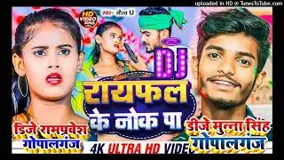 Raifal Ke Nok Pe | Raifal Ke Nok Pe Dj Song | Dj Munna Gopalganj | Dj Rampravesh Gopalganj