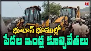 Khammam : Demolition of Poor Houses in Velugumatla Vinobha Nagar Bhoodan Lands | T News