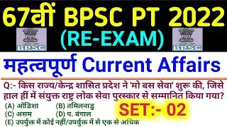 67th BPSC PT Re-Exam 2022 | Current Affairs | Last One Year | Bihar Current Affairs 2022 | 67th BPSC
