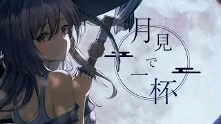 月見で一杯  / Nem ft. あさぎ Drunk with the Moon / Asagi