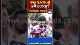 Pratap Simha on Mandya Clash: ಕಲ್ಲು ತೂರಾಟ ಮಾಡೋಕೆ ಅಂತಾ ಬೇರೆ ಜಿಲ್ಲೆಗಳಿಂದಲೂ ಜನ ಬಂದಿದ್ರಾ?| #TV9D