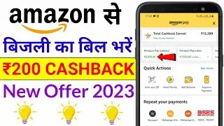 Make Electricity Bill Payment through Amazon and get ₹200 Cashback | Amazon Electricity Bill Payment