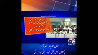 Eid moon sighting in Pakistan | Ruet-e-Hilal Committee Live | Eid Ka Chand nazar aa giya