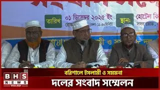 Press conference of Islamic and like-minded parties in Barisal. BHS NEWS