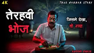 Terahvi Bhoj | Jise Dekha, Wo Gaya | Hindi Horror Story | Khooni Baksa