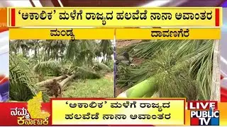 Heavy Rains Create Havoc In Several Parts Of Karnataka | Public TV
