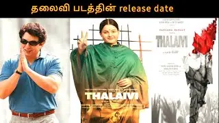 Thalaivi movie release date | jayalalithaa biopic movie | ( VANAKKAM TAMIL CINEMA)vtc