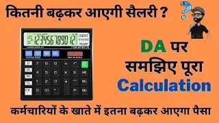DA पर समझ&zwj;िए पूरा Calculation || क&zwj;ितनी बढ़कर आएगी सैलरी ? || 7th Pay Commission DA Calculation