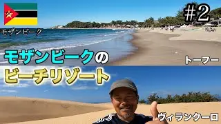 【モザンビーク#2】リゾート地のトーフとヴィランクーロ