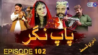 Pap Nagar Episode 102 Promo | Drama Sindhi | Pap Nagar Epi 102 Promo Pap Nagar EPisode 103 Promo HD