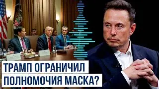 Президент США Дональд Трамп провел встречу кабинета министров по вопросу полномочий&nbsp;Маска