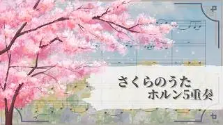 【ホルン5重奏】さくらのうた／福田洋介【ホルンアンサンブル】