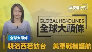 【全球大頭條】華郵：裴洛西若訪台　美軍考慮派戰機船艦護航｜早安進行式 #鏡新聞