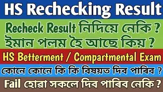 HS Rechecking Result Latest Updates / HS Betterment Exam / AHSEC / 2023