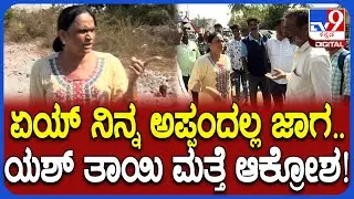 Yash Mother Land Encroachment Case: ಯಶ್ ತಾಯಿಗೆ ಸೇರಿದ ನಿವೇಶನ ವ್ಯಾಜ್ಯ ಕೇಸ್.. ಸೈಟ್ ಬಳಿ ಮತ್ತೆ ಜಗಳ| #TV9D