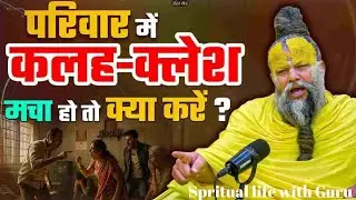 परिवार में क्लेश मचा हो तो क्या करे || प्रेमानंद जी महाराज||@sprituallifewithguru