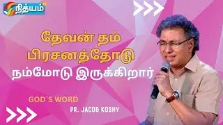 🔴தேவன் தம் பிரசனத்தோடு நம்மோடு இருக்கிறார்! ||Pastor Jacob Koshy ||NewLife Ministries  Avadi ||