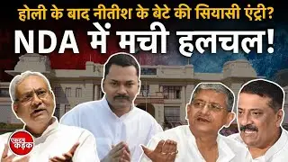 Nitish Kumar के बेटे Nishant Holi के बाद लेंगे सियासी Entry ? NDA में मची हलचल! Bihar CM