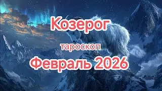 КОЗЕРОГ ♑🎄ФЕВРАЛЬ 2026🎄Твроскоп 🍊
