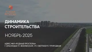ГК ТОЧНО - МКР &laquo;РОДНЫЕ ПРОСТОРЫ&raquo; ноябрь 2025