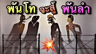 หนังตะลุง พันโท จะสู้ พันลำ🤣🤣🤣