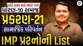 Std 10 Samaj Ch 21 સામાજિક પરિવર્તન | Exam Most IMP Questions | Dhoran 10 SS Ch 21 | Jambucha Sir