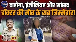 Satara Doctor Case: सतारा की महिला डॉक्टर पर किसने बनाया दबाव? हैरान कर देगी पूरी कहानी