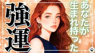 あなたは一生○○に困らない☀️天性の最強運勢で人生がさらに加速【能力·強みカードリーディング】