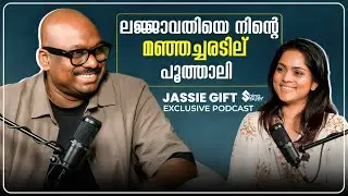 ലജ്ജാവതി ആദ്യമായി Play ചെയ്തത് മമ്മൂട്ടിയുടെ മകളുടെ കല്യാണത്തിനാണ്...| Jassie Gift Exclusive Podcast