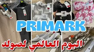 بريماك حطات البيجامات كلشي في الصولد منطوات صبابط…Primark