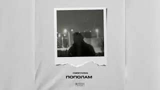 Песня под ключ &laquo;Пополам&raquo; / купить готовый трек