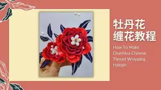 [ART] 牡丹花缠花教程 How To Make ChanHua Chinese Thread Wrapping Hairpin