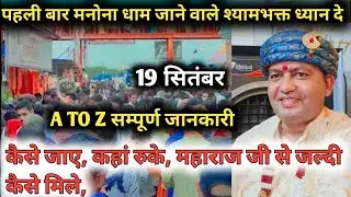 🚩manona dhaam||पहली बार मनोना धाम जाने वाले सभी श्यामभक्त ध्यान दे||🙋 Bareilly aanola @Madhuparihar1
