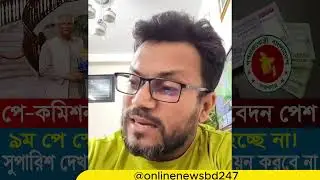 মাননীয় প্রধান উপদেষ্টা পে স্কেল দিবেন কিনা | 9th pay scale 2025 | pay scale 2025 update news today