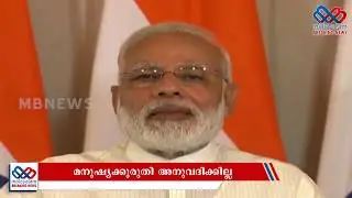 Take action to kill human being in the name of gau raksha - mod | Malayalam Breaking News