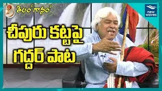 చీపురు కట్ట పై గద్దర్ పాట | Folk singer Gaddar Special song On broom bundle | New Waves