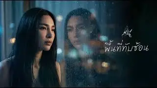 ABS - พื้นที่ทับซ้อน (Blurred Lines) | [Official Audio]
