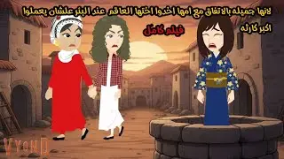 لانها جميله بالاتفاق مع امها اخدوا اختها العاقم  عند البئر علشان يعملوا اكبر كارثه