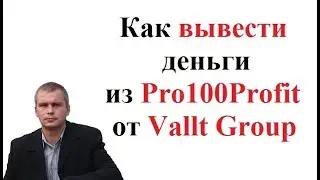 Как вывести деньги из Pro100Profit от Vallt Group