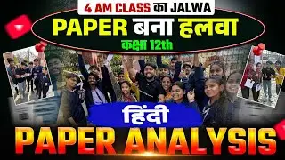 RBSE Class 12th Hindi Paper 2026 Paper Analysis By Nikhil Sir | 4 AM Ka Jalwa Paper Bana Halwa